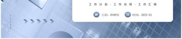 蓝灰色商务风工作总结汇报PPT通用模板 蓝灰色商务风工作总结汇报PPT通用模板