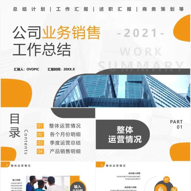 2021公司业务销售工作总结计划汇报通用PPT模板