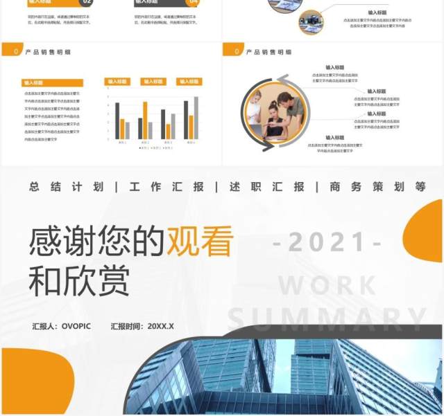 2021公司业务销售工作总结计划汇报通用PPT模板 2021公司业务销售工作总结计划汇报通用PPT模板