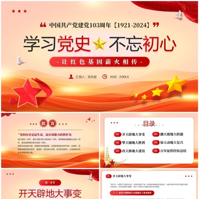 红色党政风建党103周年党史学习PPT模板 红色党政风建党103周年党史学习PPT模板