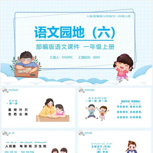 部编版一年级语文上册语文园地六课件PPT模板 部编版一年级语文上册语文园地六课件PPT模板