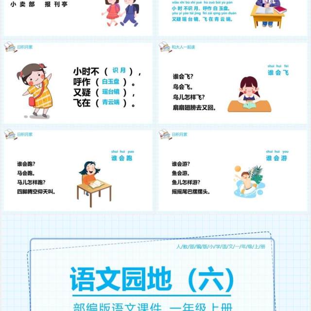 部编版一年级语文上册语文园地六课件PPT模板 部编版一年级语文上册语文园地六课件PPT模板