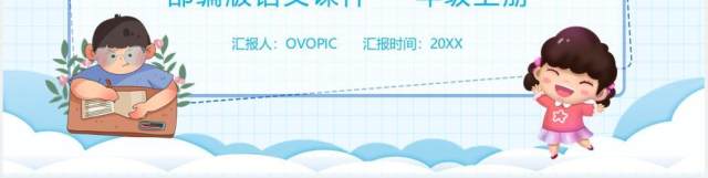 部编版一年级语文上册语文园地六课件PPT模板 部编版一年级语文上册语文园地六课件PPT模板