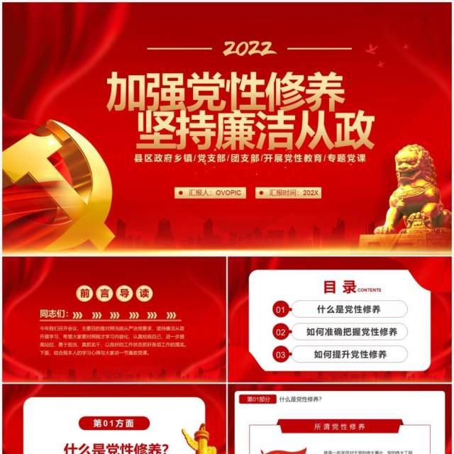 2022加强党性修养坚持廉洁从政PPT模板 2022加强党性修养坚持廉洁从政PPT模板