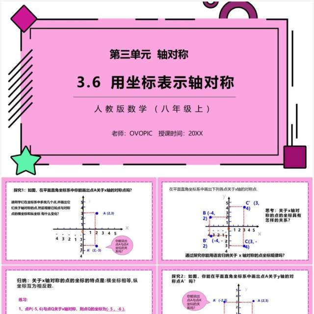 部编版八年级数学上册用坐标表示轴对称课件PPT模板 部编版八年级数学上册用坐标表示轴对称课件PPT模板