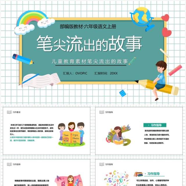 部编版六年级语文上册笔尖流出的故事课件PPT模板 部编版六年级语文上册笔尖流出的故事课件PPT模板