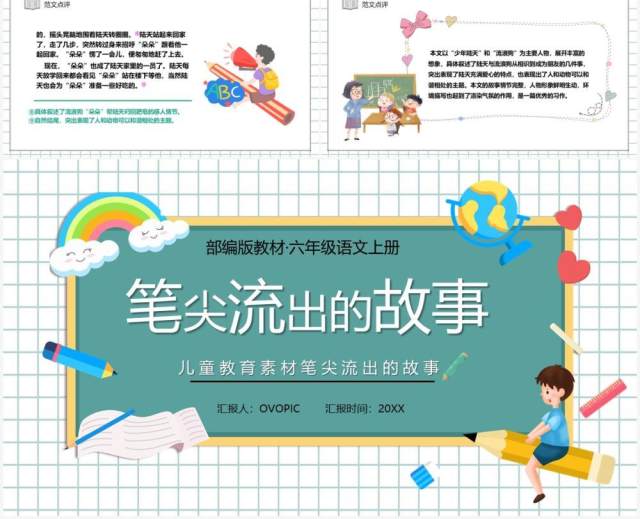 部编版六年级语文上册笔尖流出的故事课件PPT模板 部编版六年级语文上册笔尖流出的故事课件PPT模板