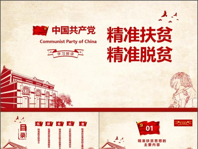 大气详细精准扶贫精准脱贫工作PPT模板 大气详细精准扶贫精准脱贫工作PPT模板