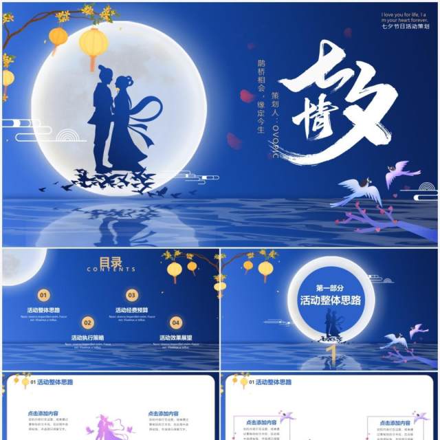 蓝色插画风七夕节日活动策划PPT模板