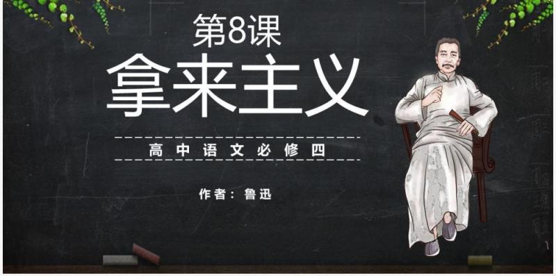 部编版高中语文必修四拿来主义课件PPT模板