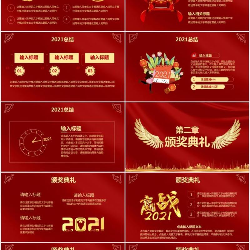 红色大气赢战2021企业年终工作总结颁奖典礼活动策划年会PPT模板