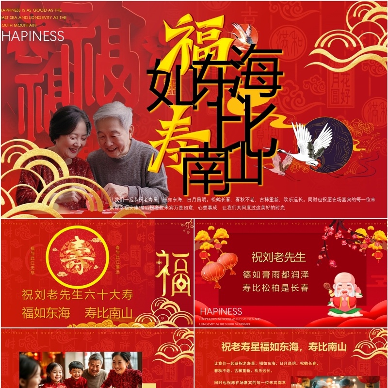 红色中国风祝寿宴相册合集PPT模版