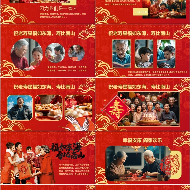红色中国风祝寿宴相册合集PPT模版
