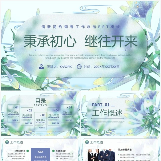 绿色清新风秉承初心继往开来PPT模板 绿色清新风秉承初心继往开来PPT模板