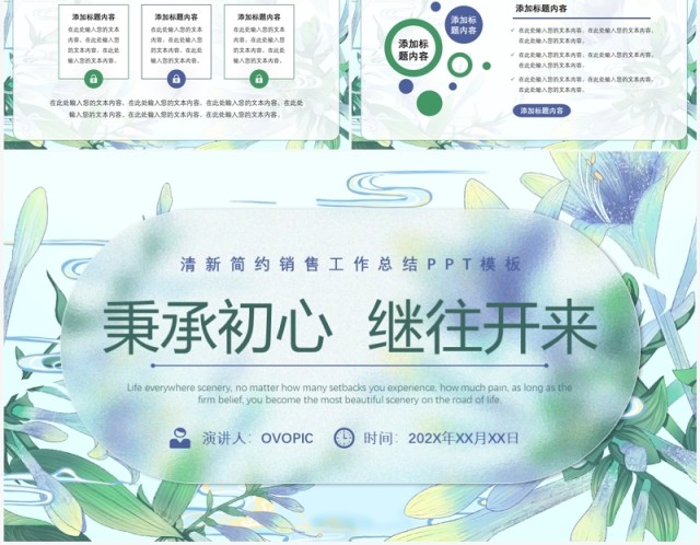 绿色清新风秉承初心继往开来PPT模板 绿色清新风秉承初心继往开来PPT模板