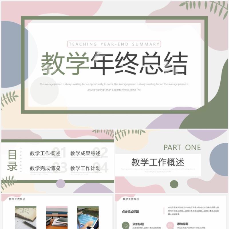 莫兰迪色清新教学年终总结PPT通用模板