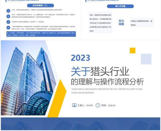 关于猎头行业的理解与操作流程分析PPT模板 关于猎头行业的理解与操作流程分析PPT模板