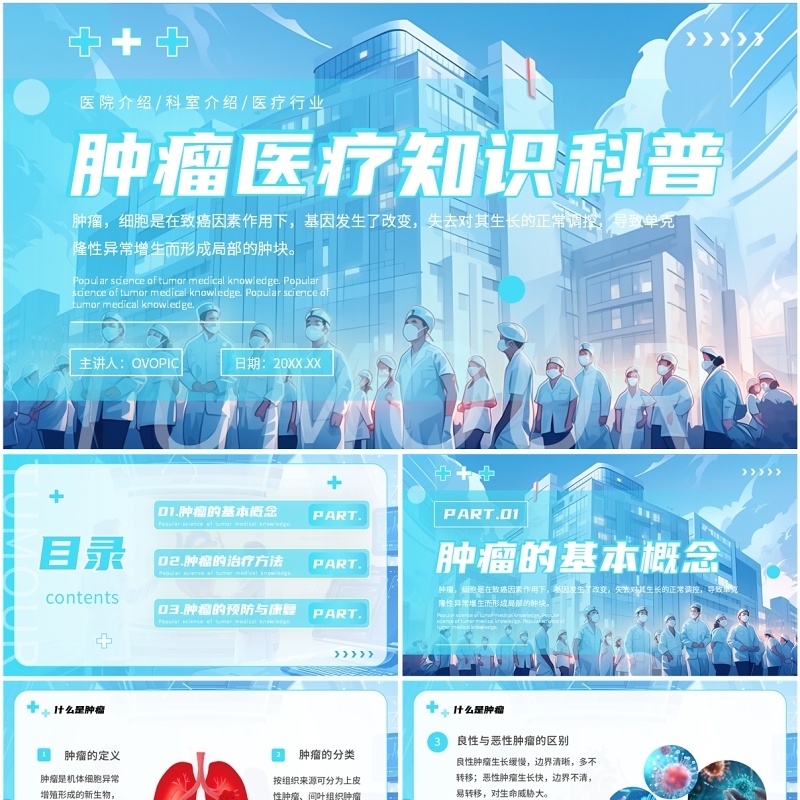 蓝色插画风肿瘤医疗知识科普PPT模板