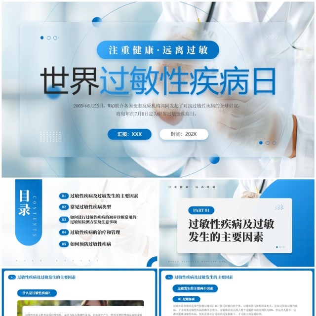 蓝色简约风世界过敏性疾病日PPT模板 蓝色简约风世界过敏性疾病日PPT模板