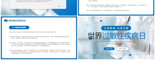 蓝色简约风世界过敏性疾病日PPT模板 蓝色简约风世界过敏性疾病日PPT模板