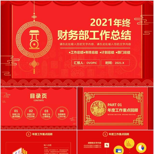 红色中国风年终财务部工作总结报告通用PPT模板 红色中国风年终财务部工作总结报告通用PPT模板