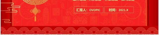 红色中国风年终财务部工作总结报告通用PPT模板 红色中国风年终财务部工作总结报告通用PPT模板