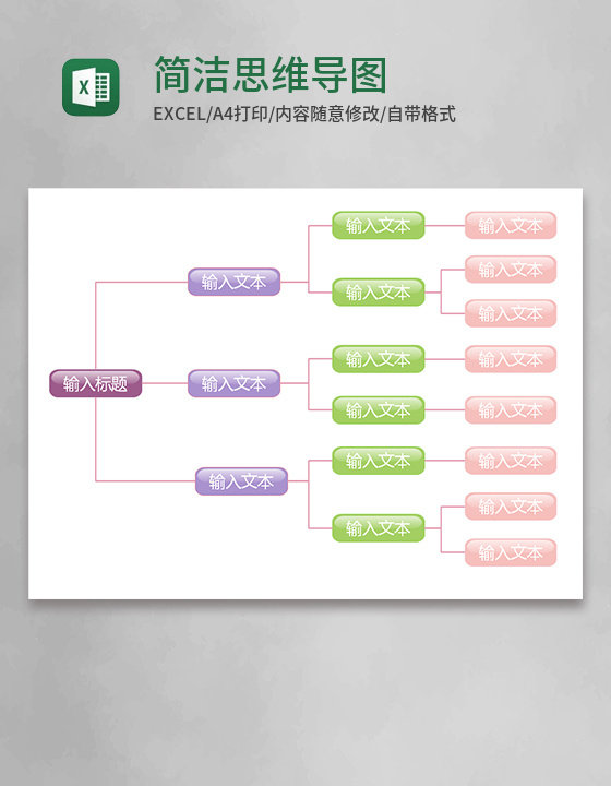 简洁思维导图Execl模板