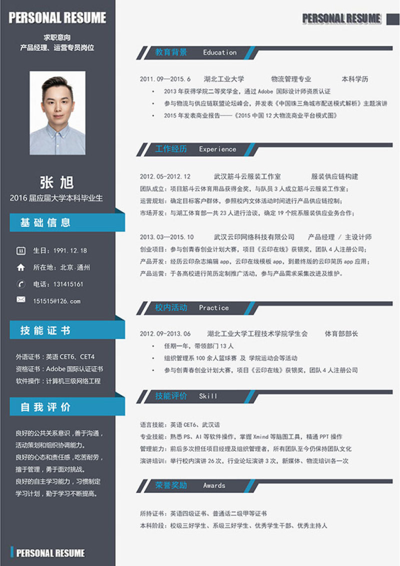 稳重大气Word求职简历模板02