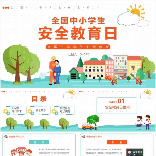 卡通风全国中小学生安全教育日通用PPT模板 卡通风全国中小学生安全教育日通用PPT模板