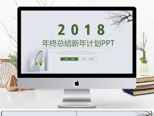 2018清新简约年终总结新年计划PPT