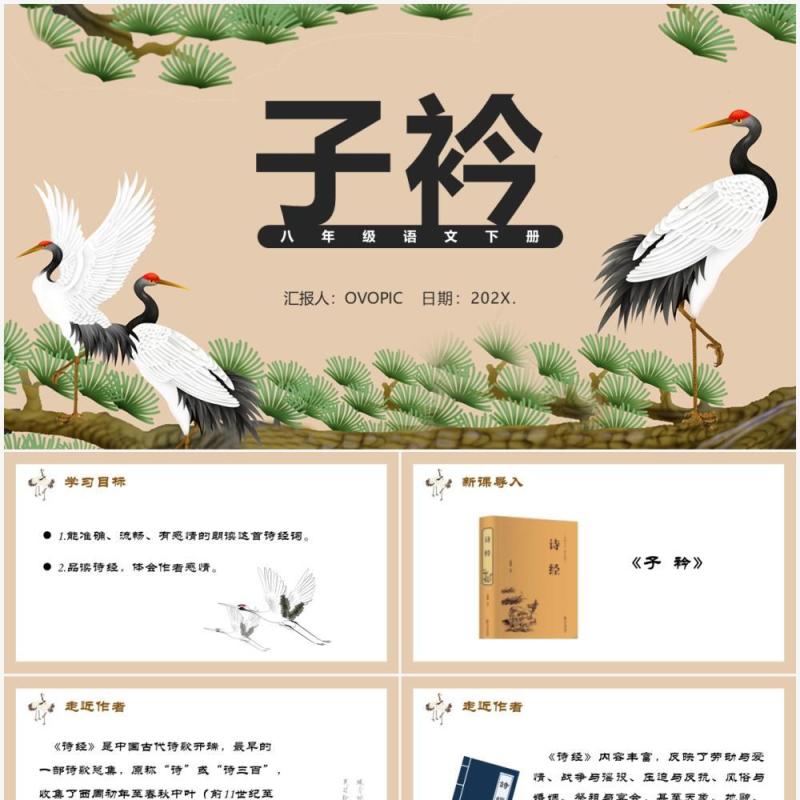 部编版八年级语文下册子衿课件PPT模板 部编版八年级语文下册子衿课件PPT模板