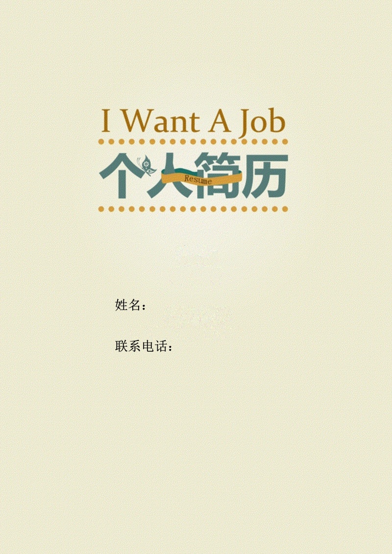 个性化个人简历封面14.