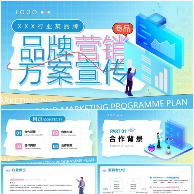 蓝色插画风品牌营销方案宣传PPT模版 蓝色插画风品牌营销方案宣传PPT模版