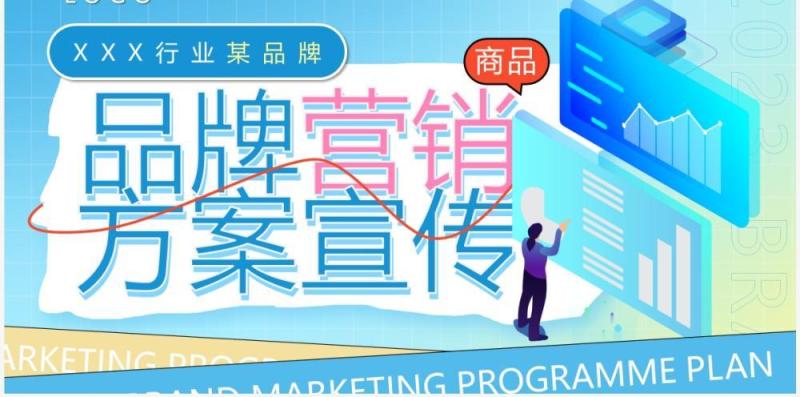蓝色插画风品牌营销方案宣传PPT模版