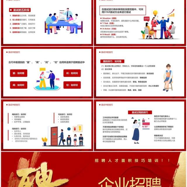 红色插画风企业招聘面试技巧培训PPT模板 红色插画风企业招聘面试技巧培训PPT模板