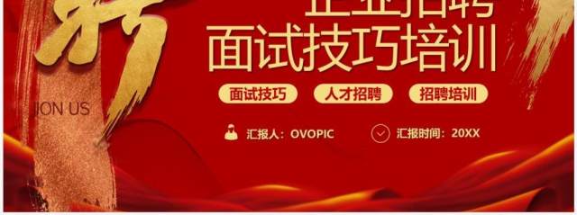 红色插画风企业招聘面试技巧培训PPT模板 红色插画风企业招聘面试技巧培训PPT模板