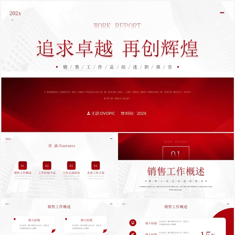 红色商务风追求卓越再创辉煌PPT模板