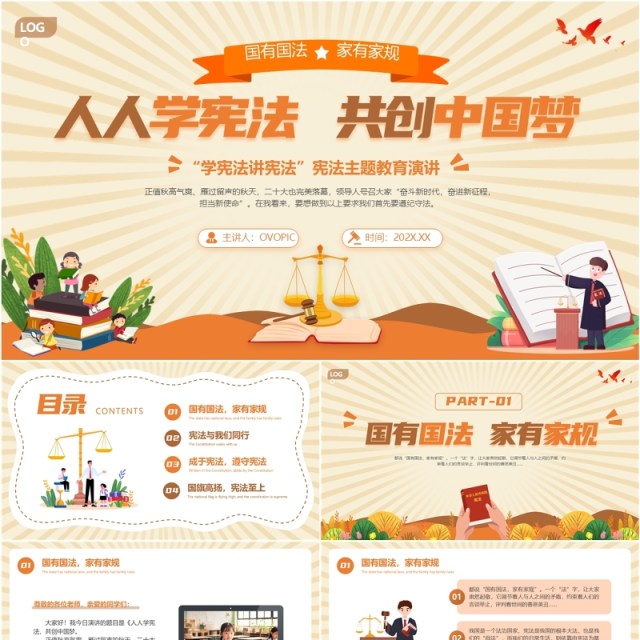 橙色卡通风人人学宪法共创中国梦PPT模板 橙色卡通风人人学宪法共创中国梦PPT模板