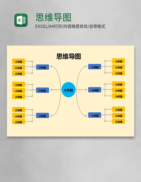 简约思维导图表格