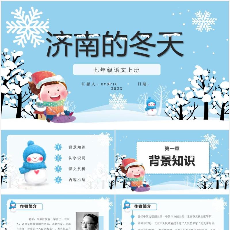 部编版七年级语文上册济南的冬天课件PPT模板