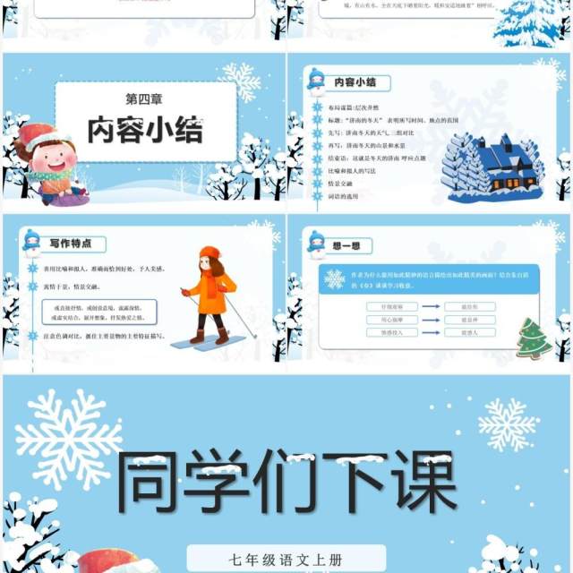 部编版七年级语文上册济南的冬天课件PPT模板 部编版七年级语文上册济南的冬天课件PPT模板