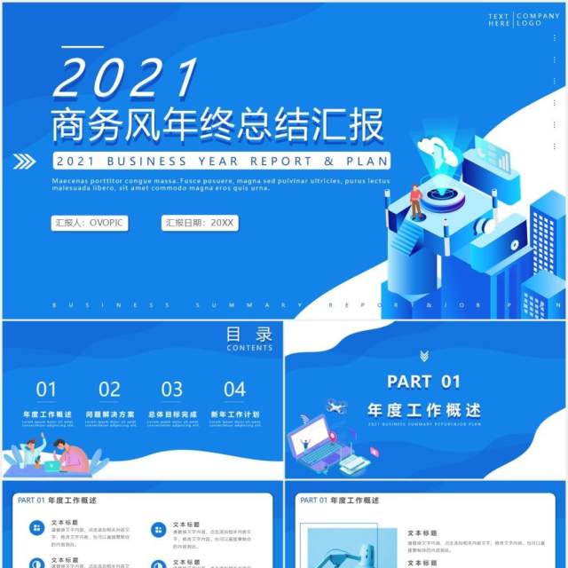 蓝色商务风公司年终总结暨工作计划报告PPT模板 蓝色商务风公司年终总结暨工作计划报告PPT模板