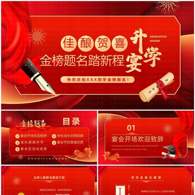 红色喜庆简约风金榜题名踏新程升学宴PPT模板 红色喜庆简约风金榜题名踏新程升学宴PPT模板