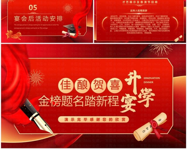 红色喜庆简约风金榜题名踏新程升学宴PPT模板 红色喜庆简约风金榜题名踏新程升学宴PPT模板