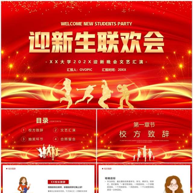 红金简约风迎新生联欢会PPT动态模板 红金简约风迎新生联欢会PPT动态模板