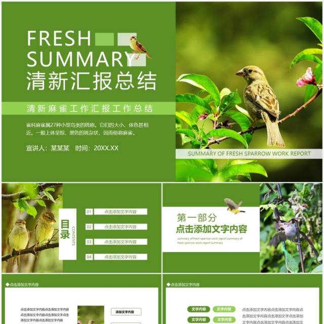 清新麻雀工作汇报工作总结动态PPT模板 清新麻雀工作汇报工作总结动态PPT模板