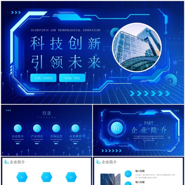 蓝色科技创新引领未来公司简介PPT模板 蓝色科技创新引领未来公司简介PPT模板