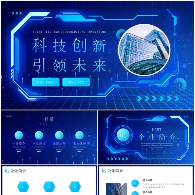 蓝色科技创新引领未来公司简介PPT模板