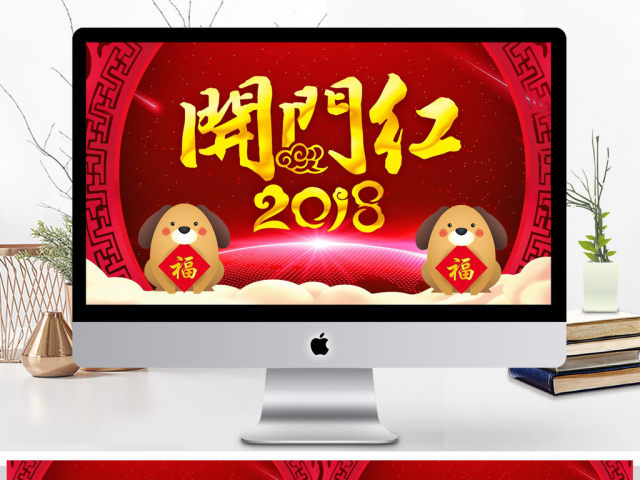 2018红色喜庆开门红动态PPT模板 2018红色喜庆开门红动态PPT模板
