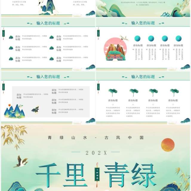 绿色中国风千里青绿说课课件PPT模板 绿色中国风千里青绿说课课件PPT模板